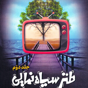 طنز سیاه نمایی جلد دوم
