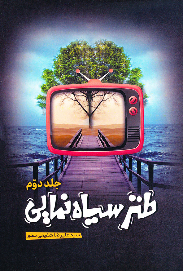 طنز سیاه نمایی جلد دوم