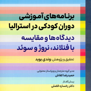 برنامه های آموزشس دوران کودکی در استرالیا دیدگاه ها و مقایسه با فنلاند،نروژ و سوئد