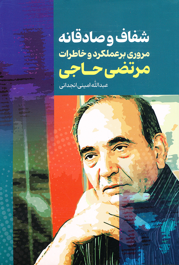 شفاف و صادقانه مروری بر عملکرد و خاطرات مرتضی حاجی