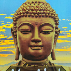 دانشنامه مصور ادیان جهان