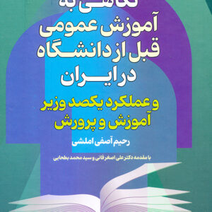 نگاهی به آموزش عمومی قبل از دانشگاه در ایران و عملکرد یکصد وزیر آموزش و پرورش