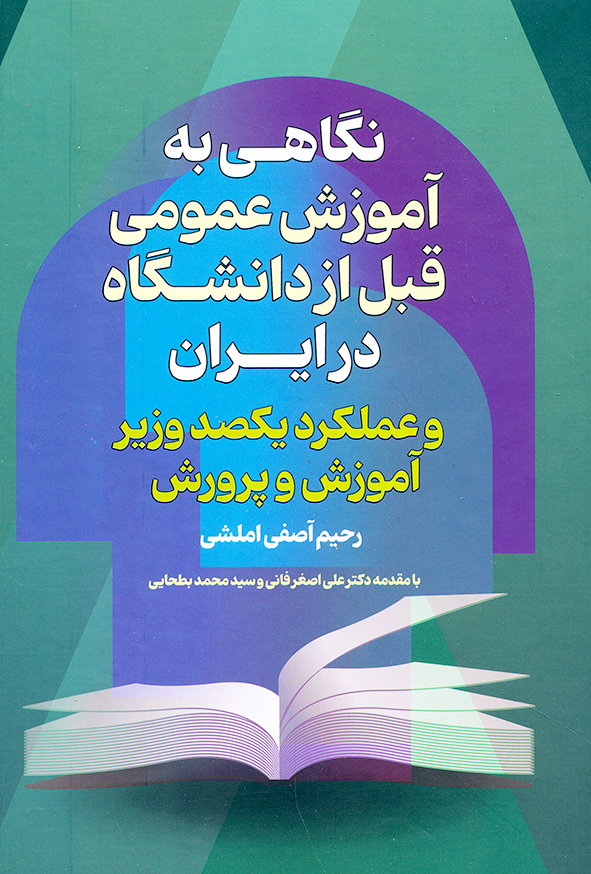 نگاهی به آموزش عمومی قبل از دانشگاه در ایران و عملکرد یکصد وزیر آموزش و پرورش