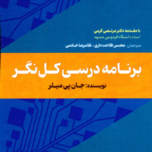برنامه درسی کل نگر