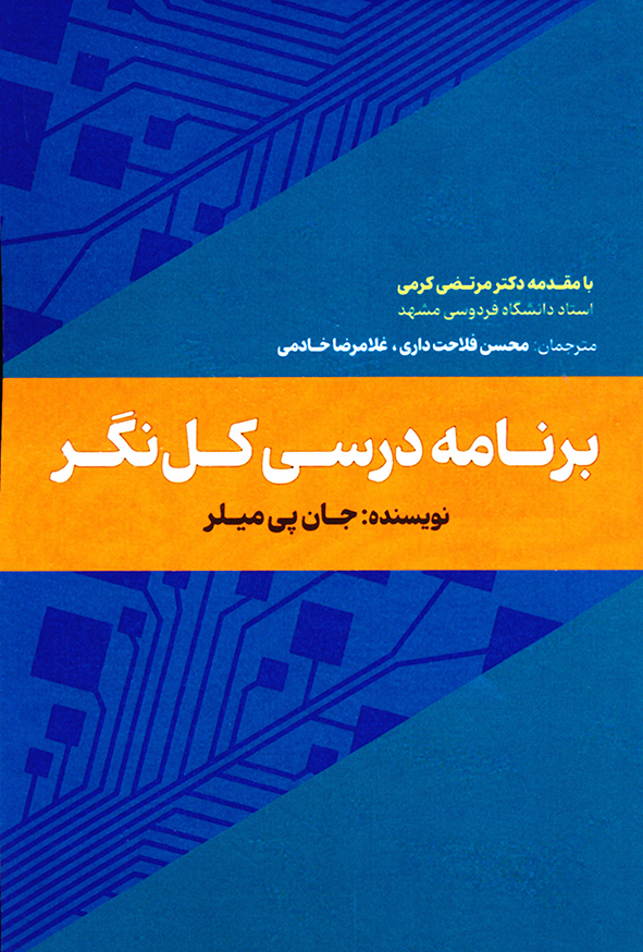 برنامه درسی کل نگر