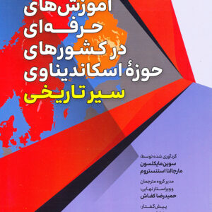 آموزش حرفه ای در کشورهای حوزه اسکاندیناوی سیر تاریخی