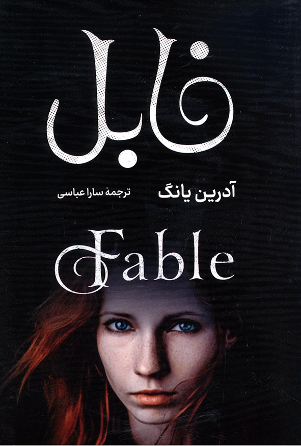 فابل