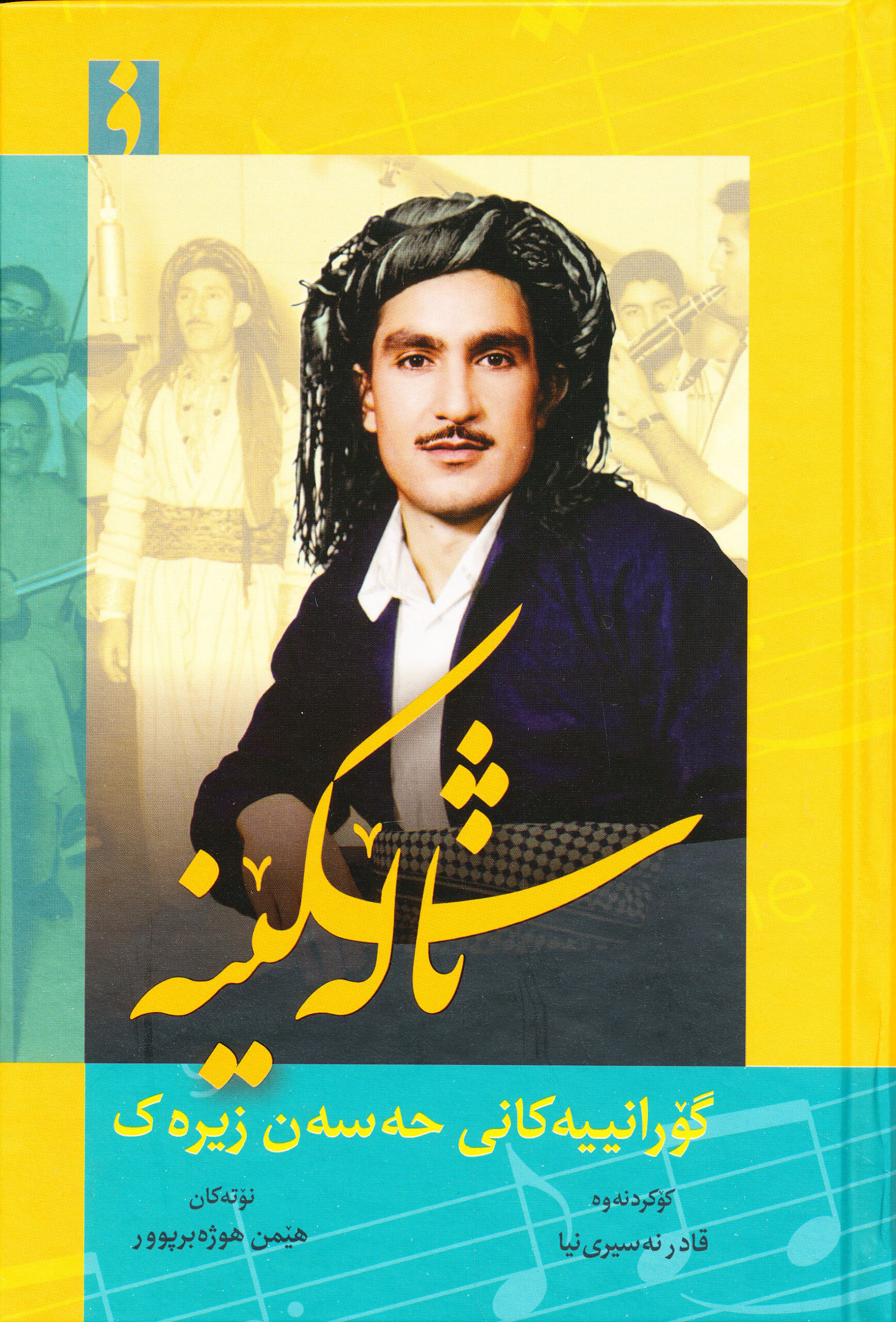 ناله شکینه