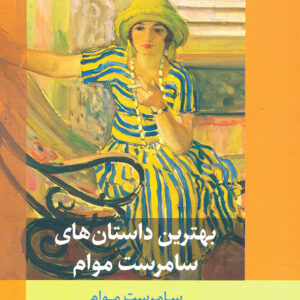 بهترین داستان های سامرست موام