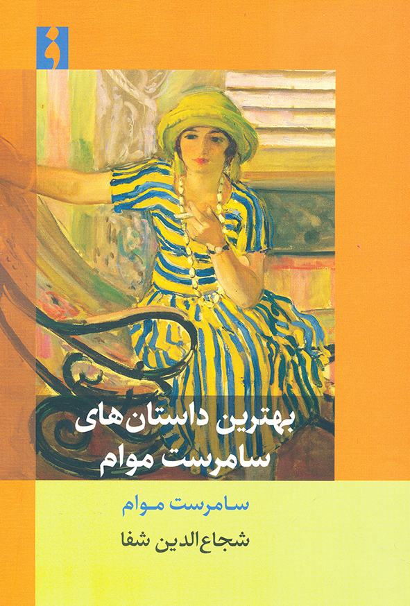 بهترین داستان های سامرست موام