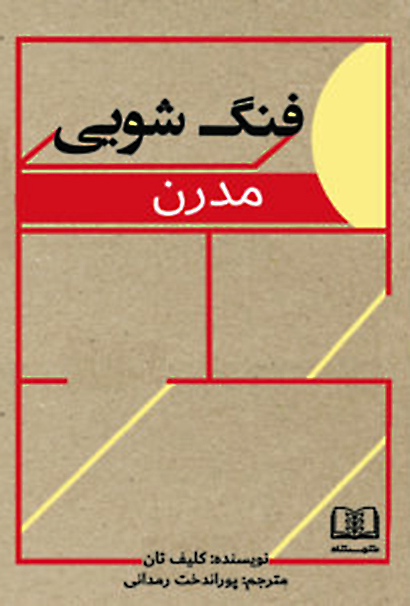 فنگ شویی مدرن