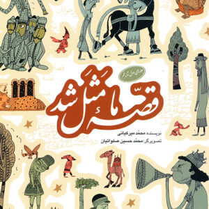 قصه ما مثل شد جلدهای اول تا پنجم