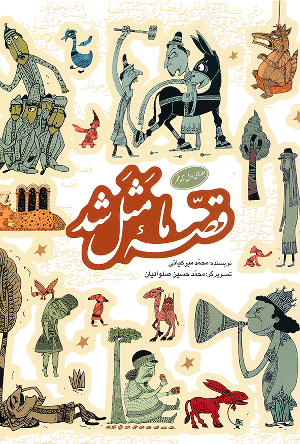 قصه ما مثل شد جلدهای اول تا پنجم