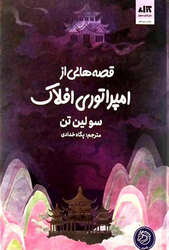 قصه هایی از امپراتوری افلاک