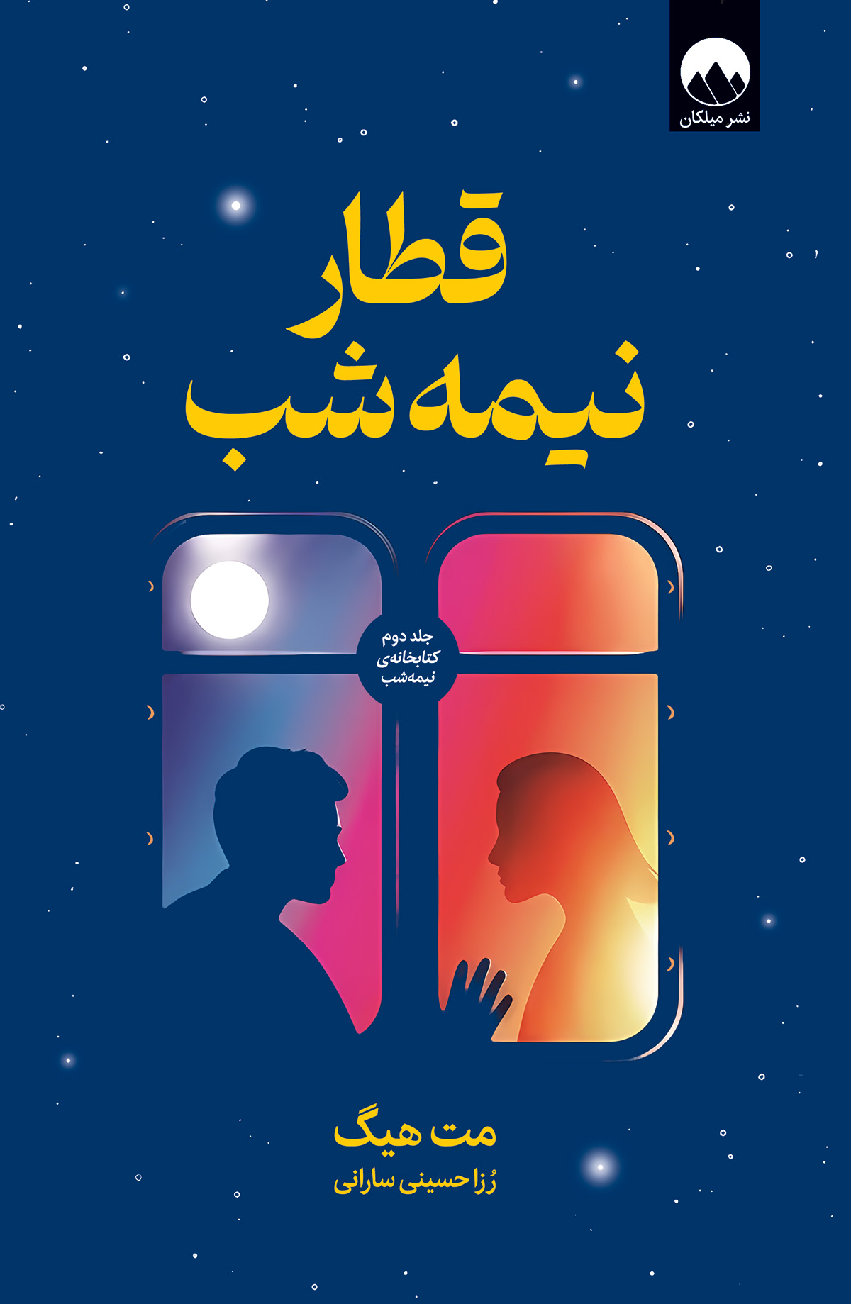 قطار نیمه شب