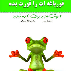 قورباغه ات را قورت بده