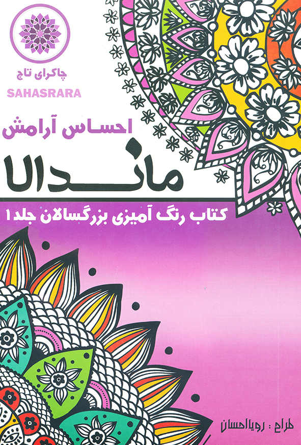 رنگ آمیزی بزرگسالان جلد 1 ماندالا احساس آرامش