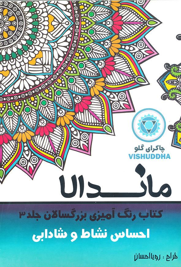 رنگ آمیزی بزرگسالان جلد 3 ماندالا احساس نشاط و شادابی