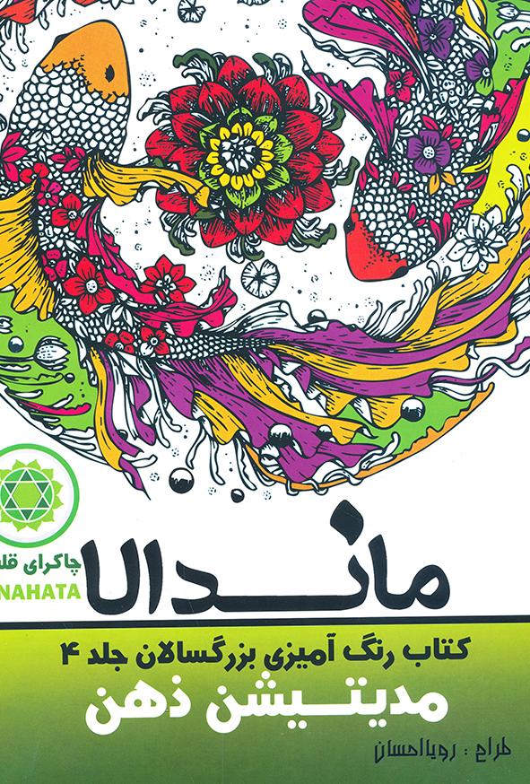رنگ آمیزی بزرگسالان جلد 4 ماندالا مدیتیشن ذهن