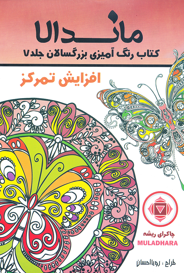 رنگ آمیزی بزرگسالان جلد7 ماندالا افزایش تمرکز