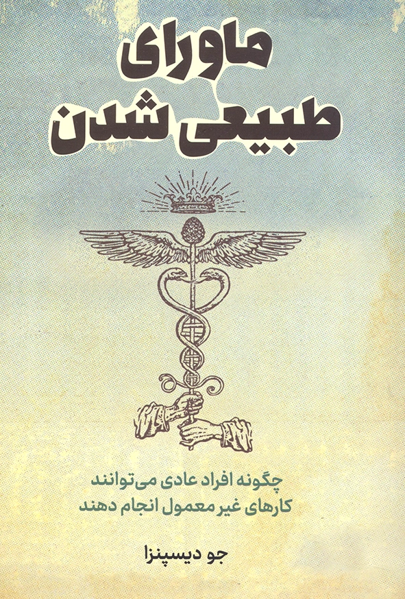 ماورای طبیعی شدن