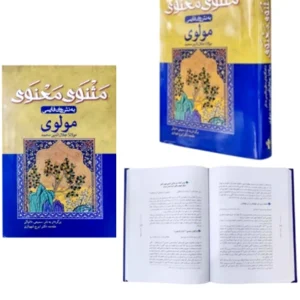 مثنوی معنوی به نثر روان فارسی