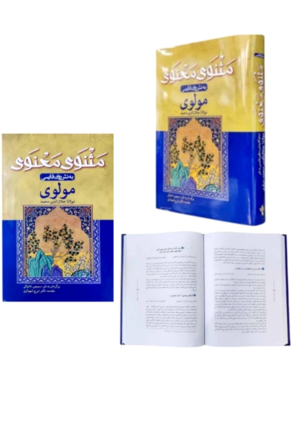 مثنوی معنوی به نثر روان فارسی