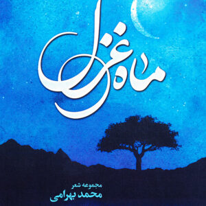 ماه غزل