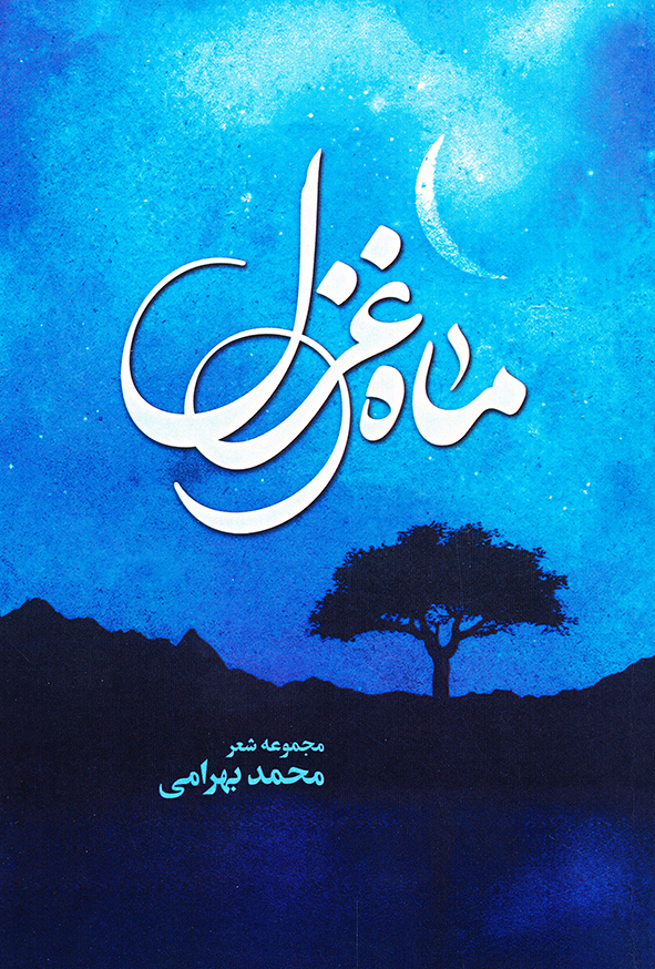 ماه غزل