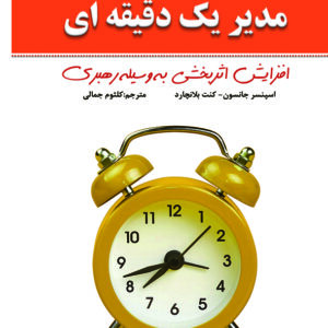 مدیر یک دقیقه ای