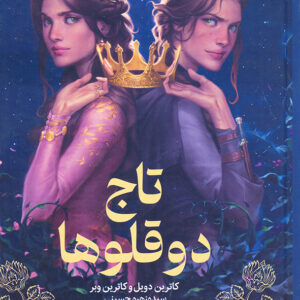 تاج دوقلوها