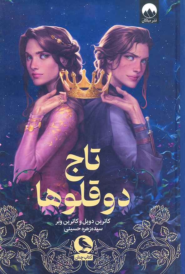 تاج دوقلوها