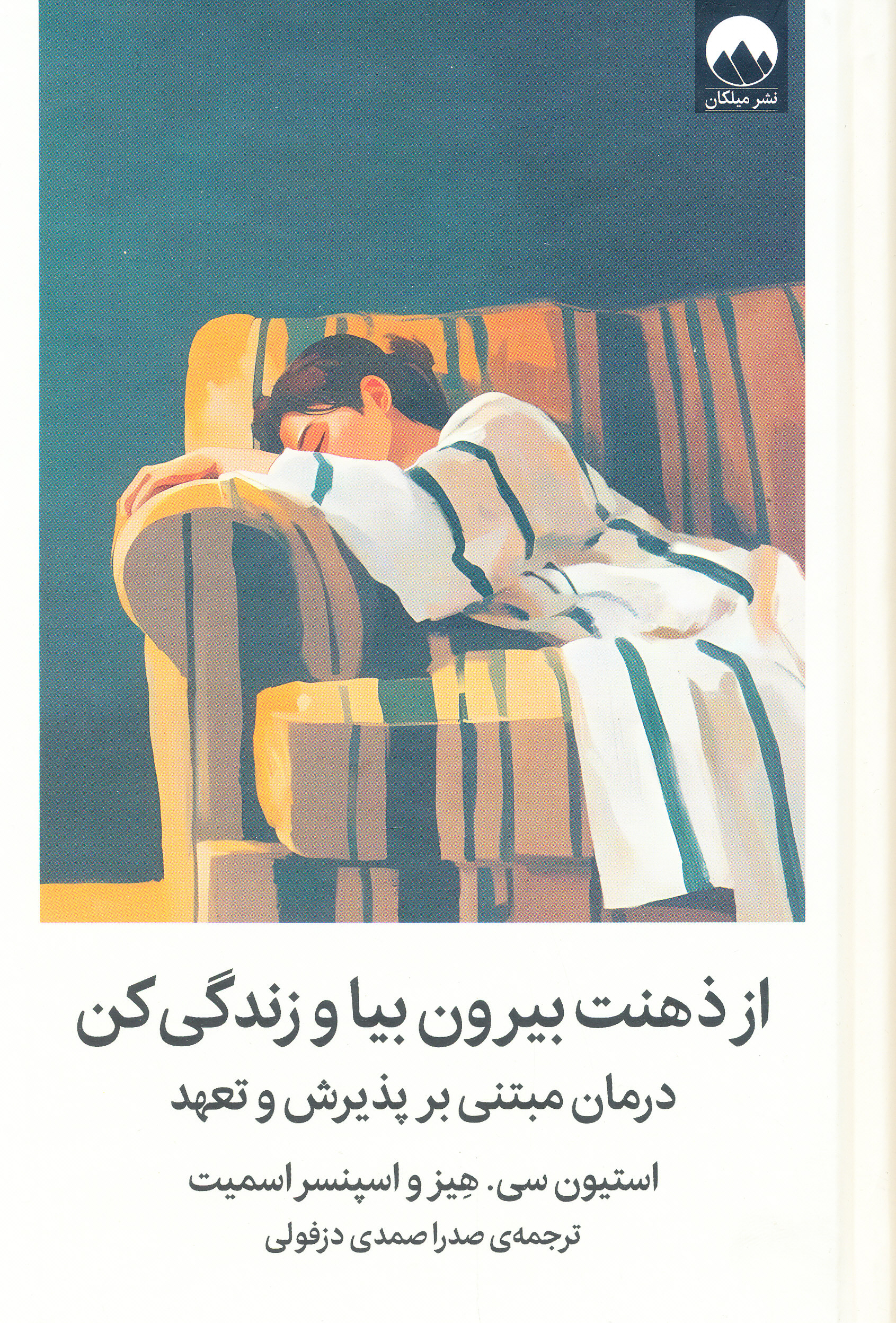 از ذهنت بیرون بیا و زندگی کن