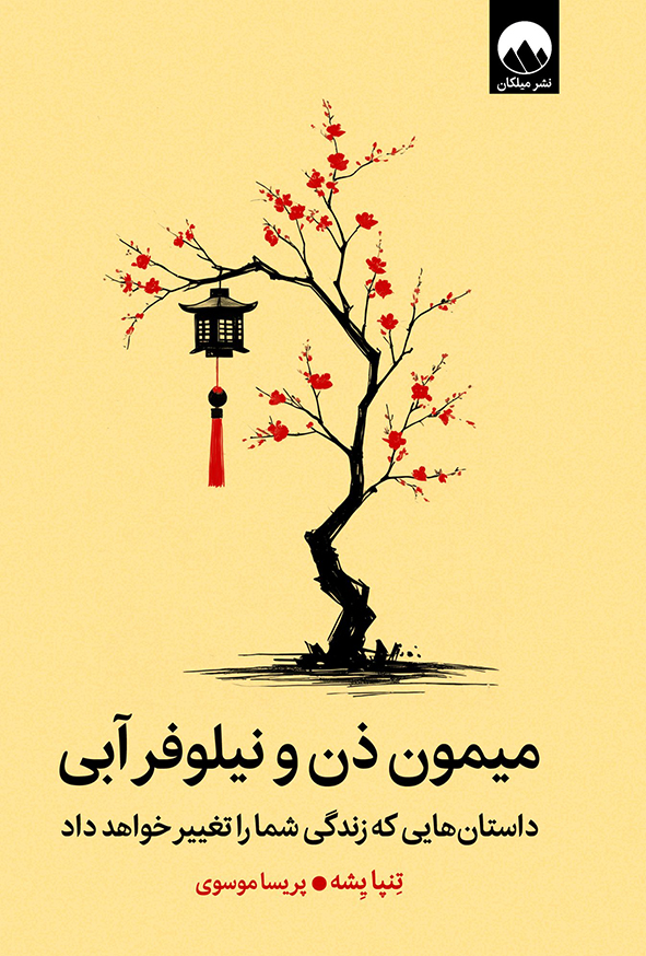 میمون ذن و نیلوفر آبی