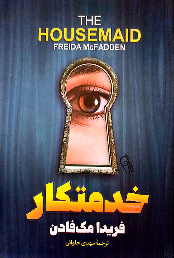 خدمتکار