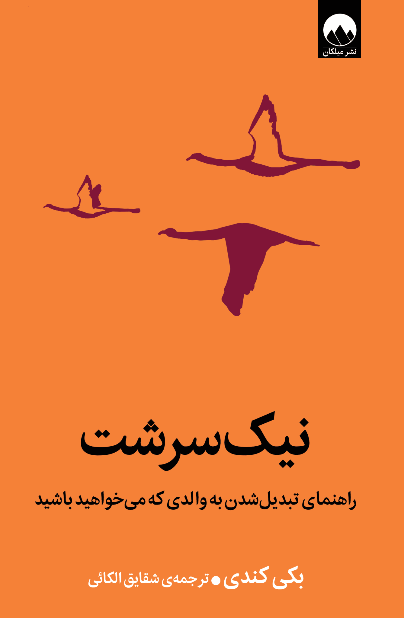 نیک سرشت