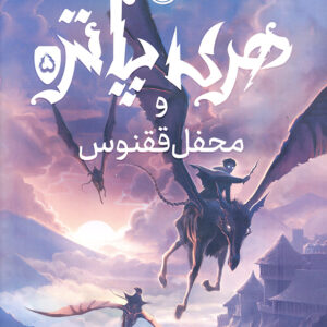 هری پاتر 5 محفل ققنوس