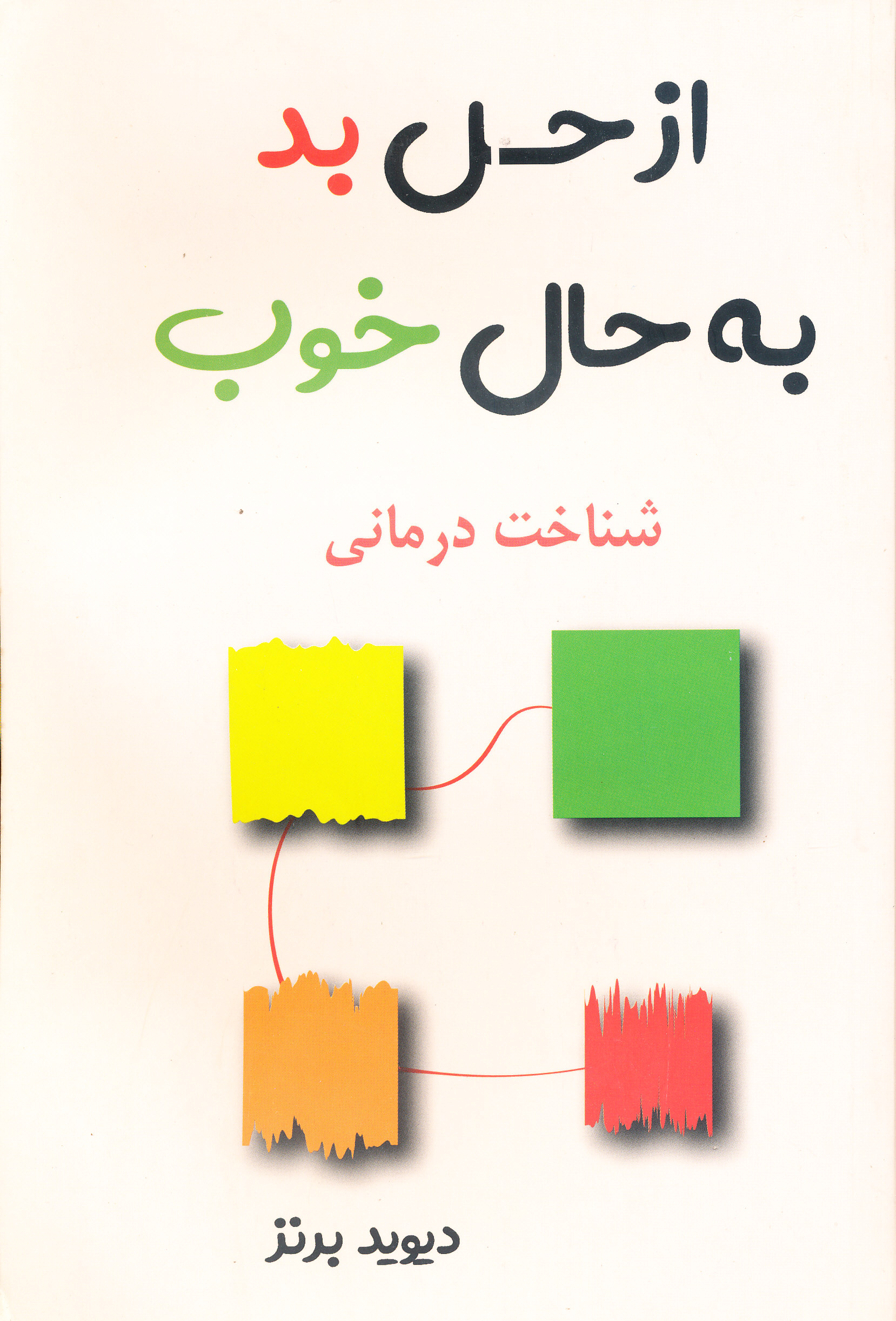 از حس بد به حال خوب