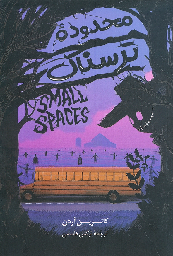 محدوده ترسناک