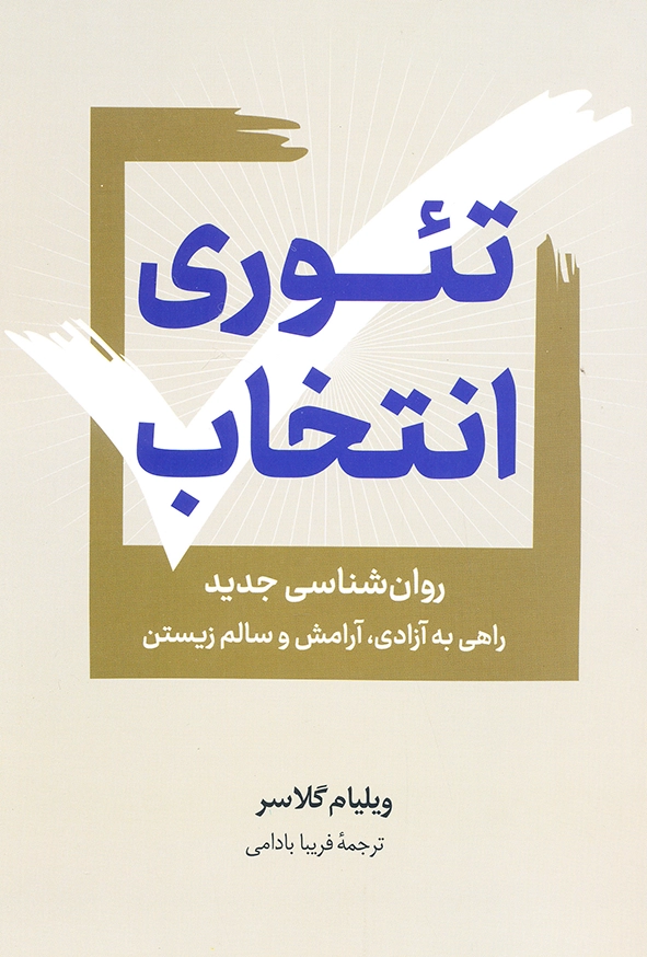 تئوری انتخاب