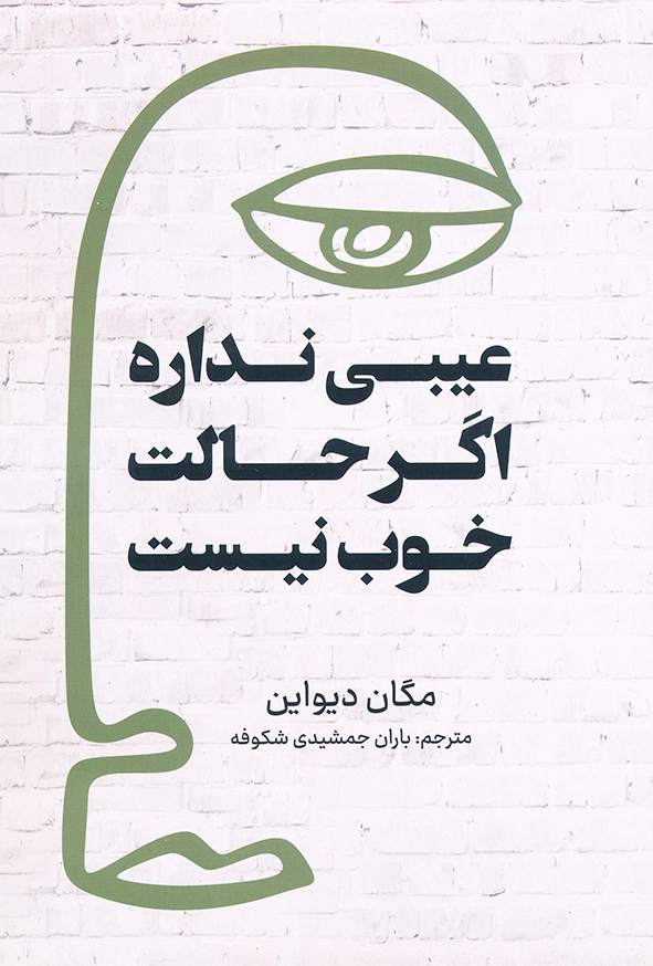 عیبی ندارد اگر حالت خوش نیست