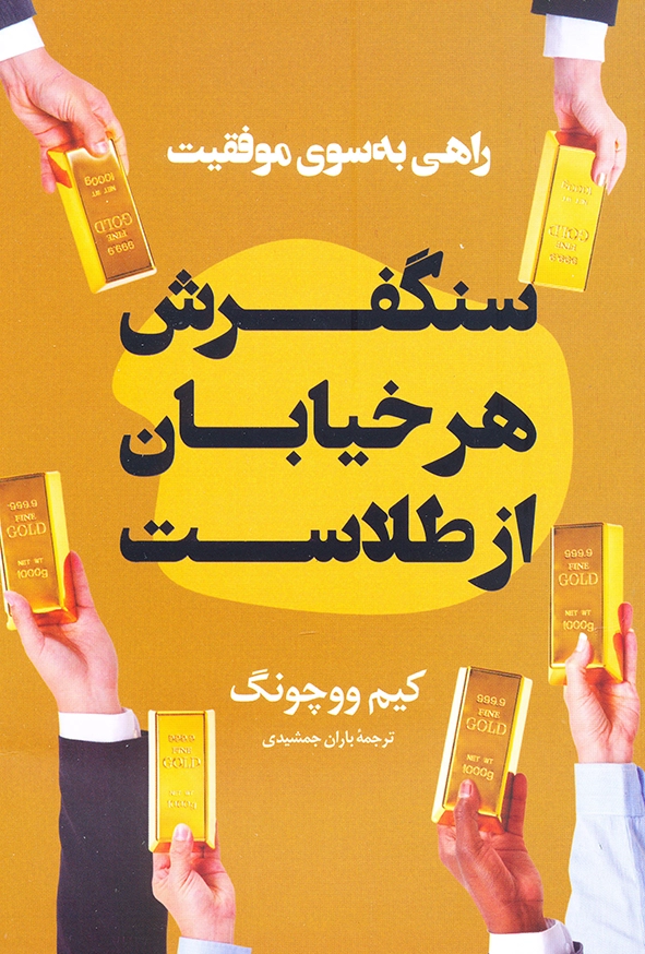 سنگفرش هر خیابان از طلاست