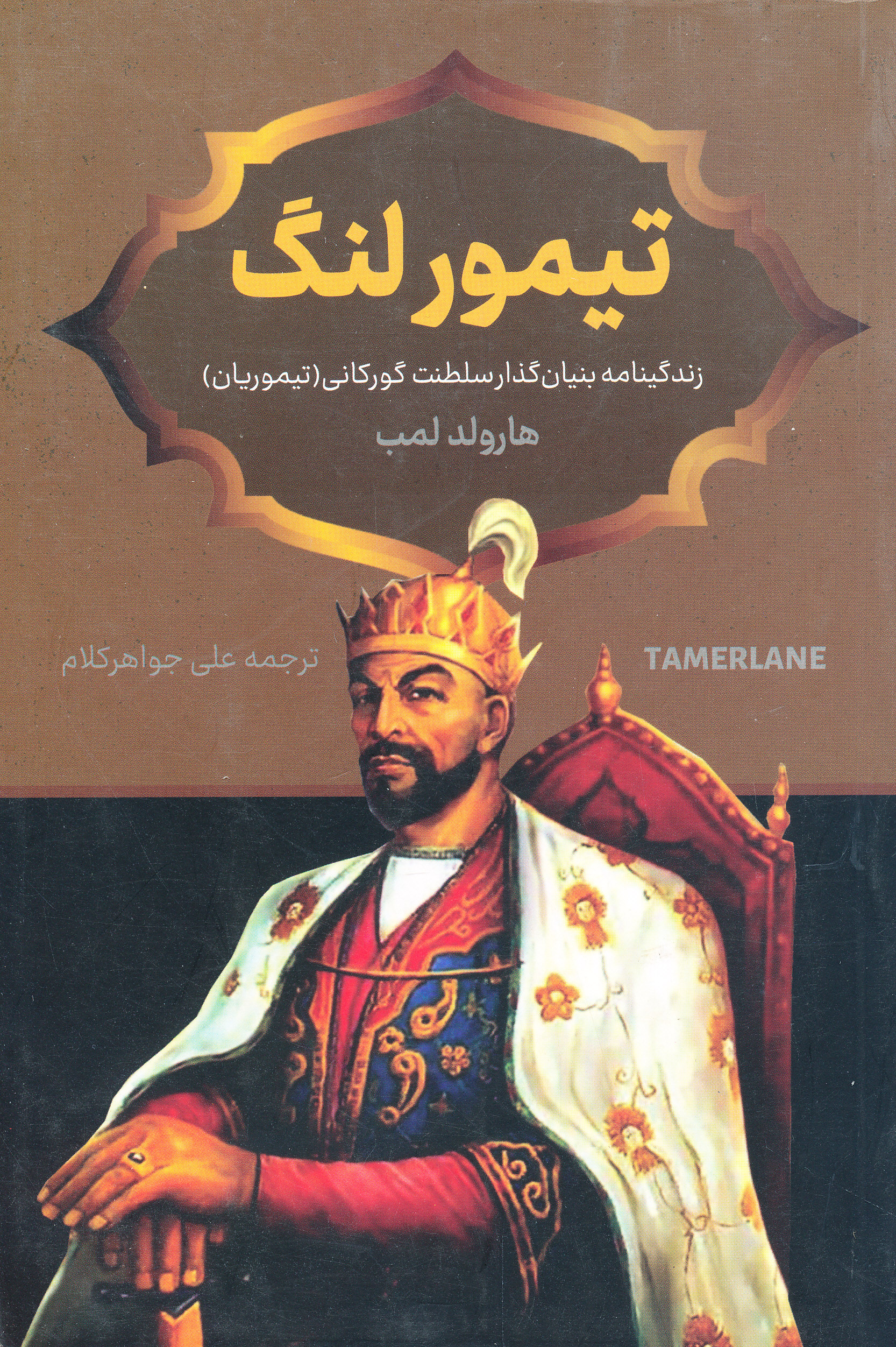 تیمور لنگ