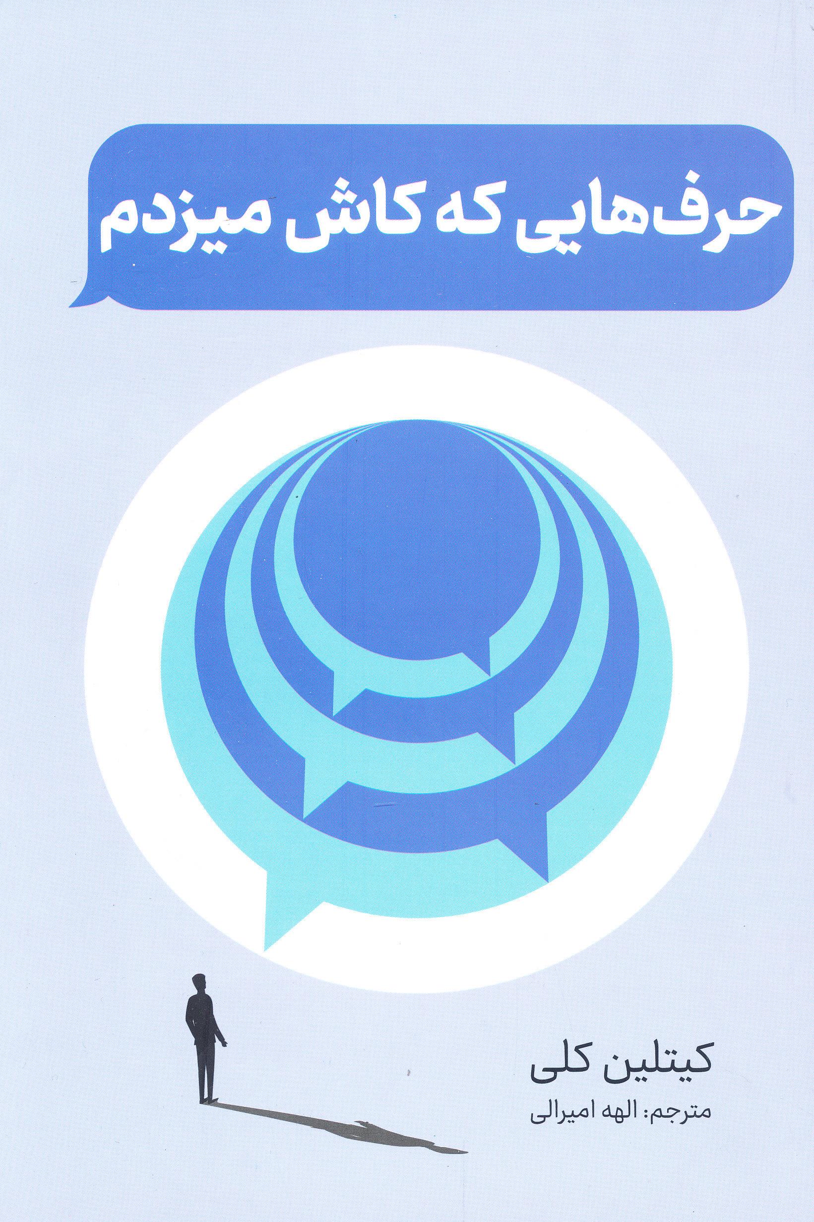حرف هایی که کاش میزدم