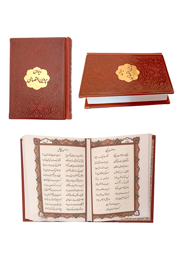 دیوان پروین اعتصامی