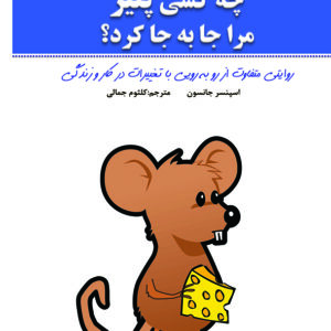 چه کسی پنیر مرا جا به جا کرد؟