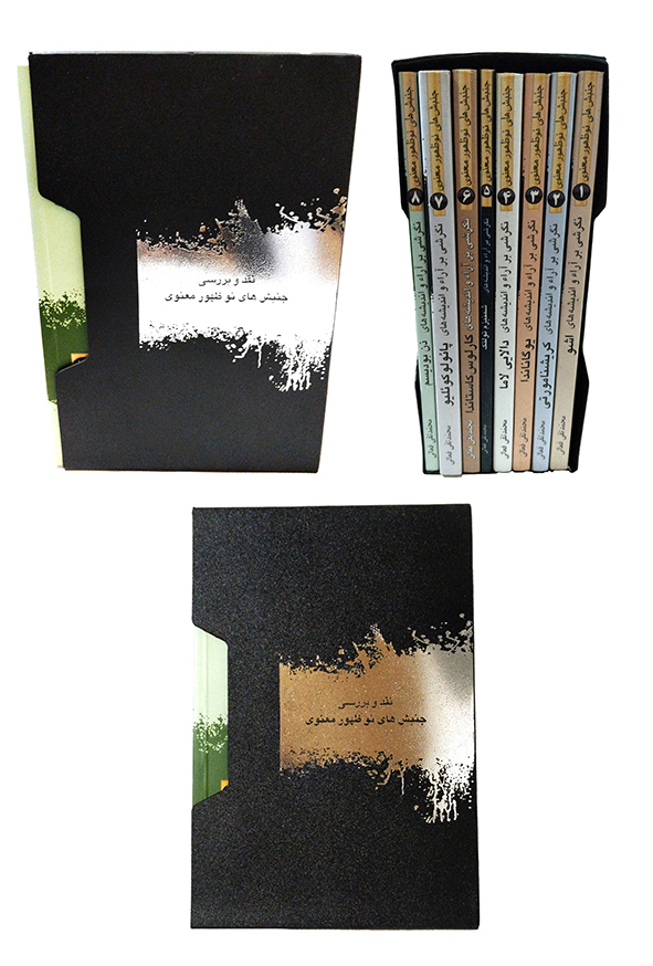 نقد و بررسی جنبش های نو ظهور معنوی