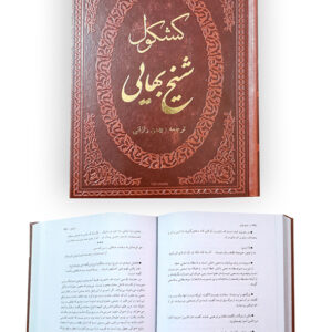 کشکول شیخ بهایی