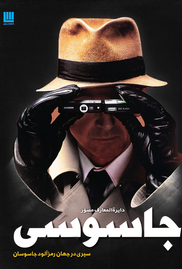 دایره المعارف مصور جاسوسی