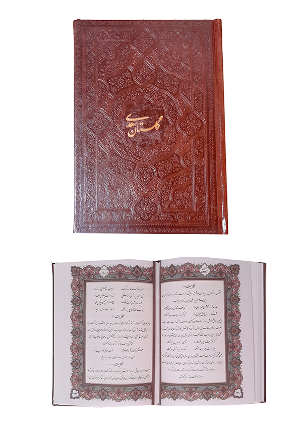 گلستان سعدی